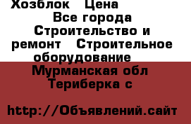 Хозблок › Цена ­ 28 550 - Все города Строительство и ремонт » Строительное оборудование   . Мурманская обл.,Териберка с.